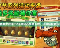 植物大戰僵尸2無限鉆石免費下載，讓你輕松暢玩！