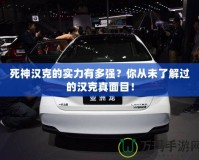 死神漢克的實力有多強？你從未了解過的漢克真面目！