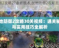 戰地防御2攻略30關視頻：通關秘籍與實用技巧全解析
