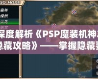 深度解析《PSP魔裝機(jī)神2隱藏攻略》——掌握隱藏要素，提升游戲體驗(yàn)！