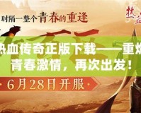 熱血傳奇正版下載——重燃青春激情，再次出發！
