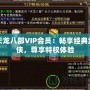 天龍八部VIP會員：暢享經典武俠，尊享特權體驗
