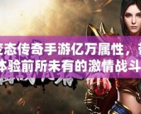 超變態(tài)傳奇手游億萬屬性，帶你體驗前所未有的激情戰(zhàn)斗！