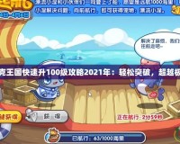 洛克王國快速升100級攻略2021年：輕松突破，超越極限