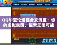 QQ華夏論壇綜合交流區：你的虛擬家園，探索無限可能！