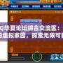 QQ華夏論壇綜合交流區(qū)：你的虛擬家園，探索無限可能！