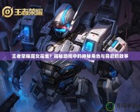 王者榮耀魔女是誰(shuí)？揭秘游戲中的神秘角色與背后的故事