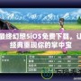 最終幻想5iOS免費下載，讓經(jīng)典重現(xiàn)你的掌中寶