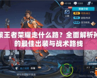 孫策王者榮耀走什么路？全面解析孫策的最佳出裝與戰術路線
