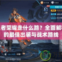 孫策王者榮耀走什么路？全面解析孫策的最佳出裝與戰(zhàn)術(shù)路線