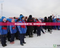 手機游戲軟件免費下載，暢享娛樂無極限