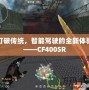 打破傳統，智能駕駛的全新體驗——CF400SR