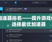 CF加速器排名——提升游戲體驗，選擇最優加速器