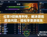 紅警3切換序列號，解決游戲啟動問題，輕松享受游戲樂趣！