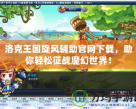 洛克王國旋風輔助官網下載，助你輕松征戰魔幻世界！
