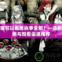 在哪可以看黑執(zhí)事全部？—追劇指南與觀看渠道推薦
