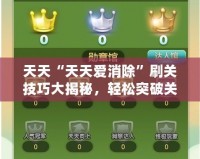 天天“天天愛消除”刷關技巧大揭秘，輕松突破關卡