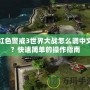 紅色警戒3世界大戰怎么調中文？快速簡單的操作指南