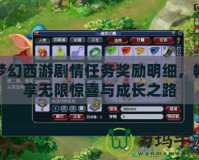 夢幻西游劇情任務(wù)獎勵明細(xì)，暢享無限驚喜與成長之路