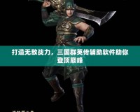 打造無敵戰力，三國群英傳輔助軟件助你登頂巔峰