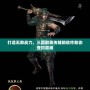 打造無敵戰力，三國群英傳輔助軟件助你登頂巔峰