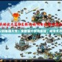 紅警2的秘籍大全：全面提升游戲體驗，暢享無盡樂趣