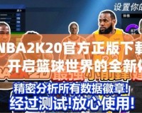 NBA2K20官方正版下載，開啟籃球世界的全新體驗！