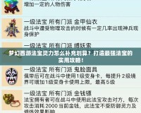 夢幻西游法寶靈力怎么補充劃算？打造最強法寶的實用攻略！