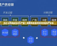 為什么問(wèn)道盜號(hào)這么嚴(yán)重？揭秘網(wǎng)絡(luò)游戲背后的黑色產(chǎn)業(yè)鏈