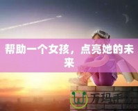 幫助一個女孩，點亮她的未來
