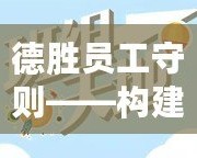 德勝員工守則——構建高效團隊文化，共同邁向成功的鑰匙