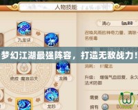 夢幻江湖最強陣容，打造無敵戰(zhàn)力！