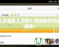 LOL充值能退款嗎？詳細解答和退費攻略！