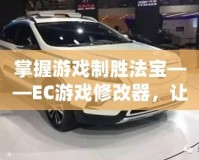 掌握游戲制勝法寶——EC游戲修改器，讓你輕松贏得游戲世界的制高點(diǎn)