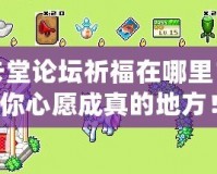 皮卡堂論壇祈福在哪里？讓你心愿成真的地方！