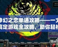 神幻之戀單通攻略——一文搞定游戲全攻略，助你輕松突破難關