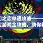 神幻之戀單通攻略——一文搞定游戲全攻略，助你輕松突破難關