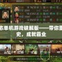 三國(guó)志單機(jī)游戲破解版——帶你重溫歷史，成就霸業(yè)