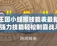 洛克王國小蜂猴技能表最新，掌握強力技能輕松制霸戰斗！