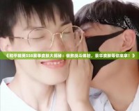 《和平精英SS8賽季皮膚大揭秘：極致戰斗體驗，豪華皮膚等你來拿！》