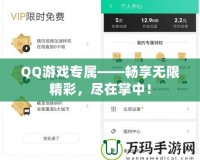 QQ游戲專屬——暢享無限精彩，盡在掌中！