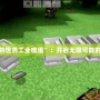探索“我的世界工業(yè)模組”：開啟無(wú)限可能的科技冒險(xiǎn)