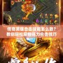 傳奇英雄合擊技能怎么放？教你輕松掌握強力合擊技巧！