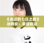 《永遠的七日之都》攻略安：掌控命運，開啟無盡冒險之旅