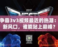 星際爭霸3v3視頻最近的熱潮：電競新風口，誰能站上巔峰？