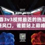 星際爭(zhēng)霸3v3視頻最近的熱潮：電競(jìng)新風(fēng)口，誰(shuí)能站上巔峰？
