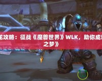 《藍龍攻略：征戰(zhàn)《魔獸世界》WLK，助你成就藍龍之夢》