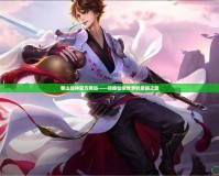 蜀山戰神官方網站——領略仙俠世界的震撼之旅