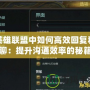 英雄聯(lián)盟中如何高效回復私聊：提升溝通效率的秘籍