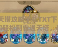 通天塔攻略手札TXT下載：帶你輕松制霸通天塔，暢享無限挑戰